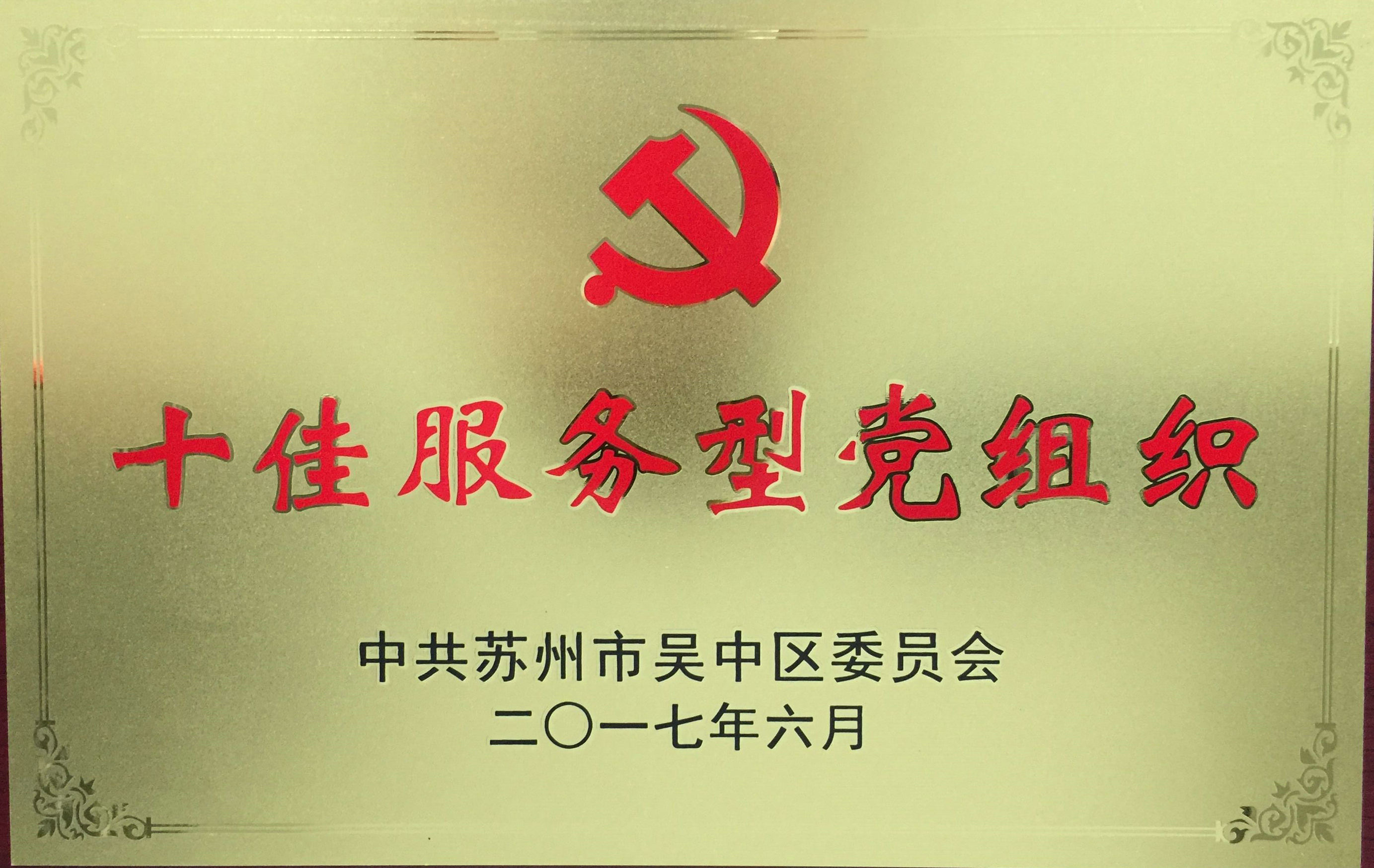 “十佳服务型党组织”