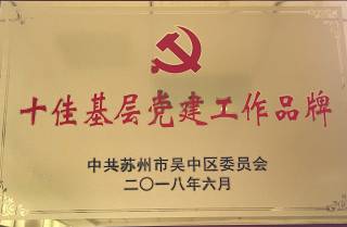 十佳基层党建品牌