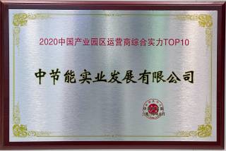 2020年产业园区运营商TOP10