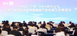 江苏公司受邀参加苏州工业园区央地党建赋能产业与发展工作推进会