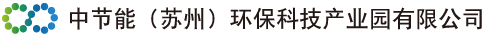 中节能（苏州）环保科技产业园有限公司