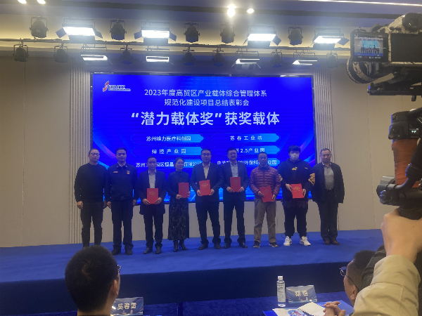 苏州公司荣获高贸区产业园载体综合管理体系...